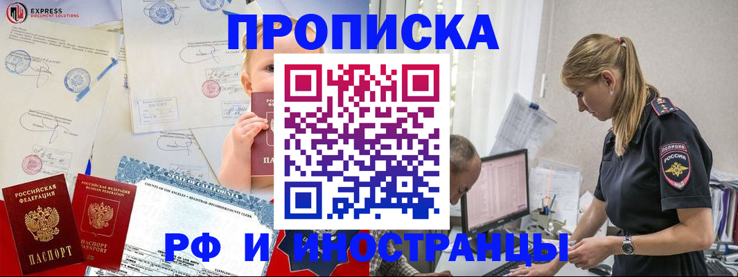 купить прописку в Амурске