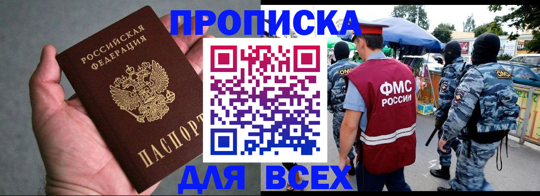 временная прописка в Амурске