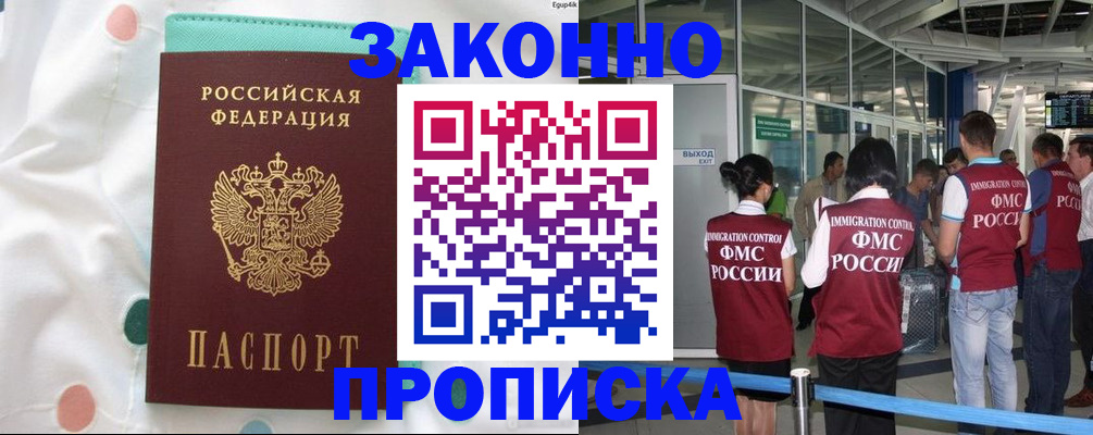 временная регистрация в Амурске