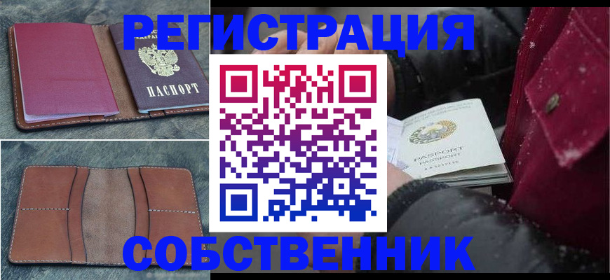 прописка в Амурске